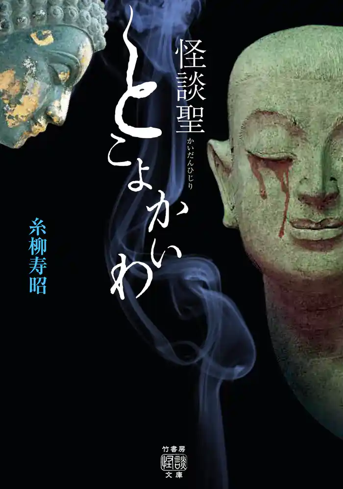 怪談聖 とこよかいわ