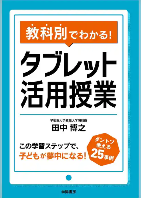 教科別でわかる！　タブレット活用授業