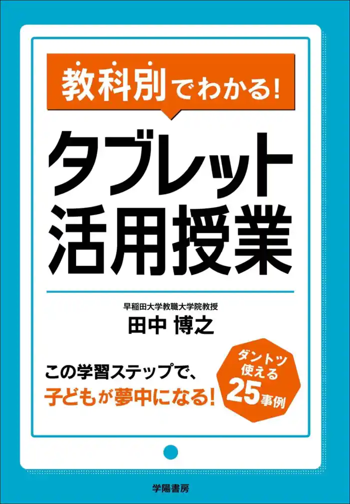 教科別でわかる! タブレット活用授業