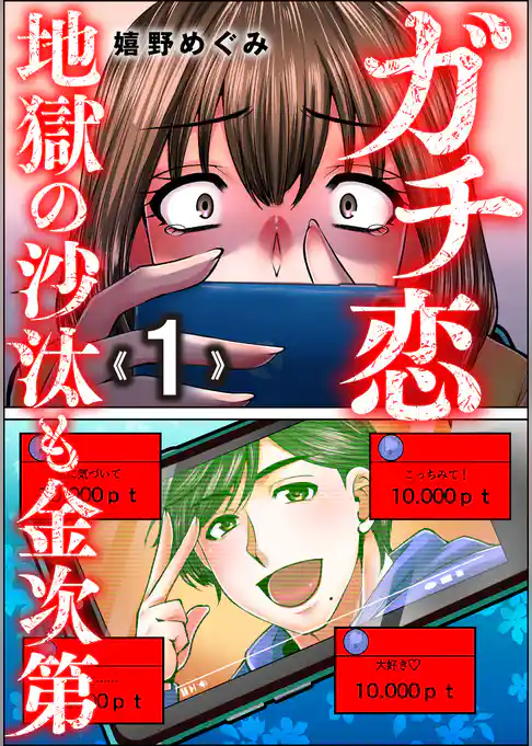 ガチ恋地獄の沙汰も金次第