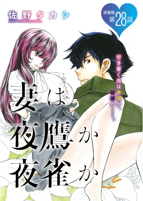 妻は夜鷹か夜雀か＜連載版＞