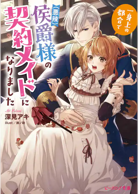 一身上の都合で（悪辣）侯爵様の契約メイドになりました