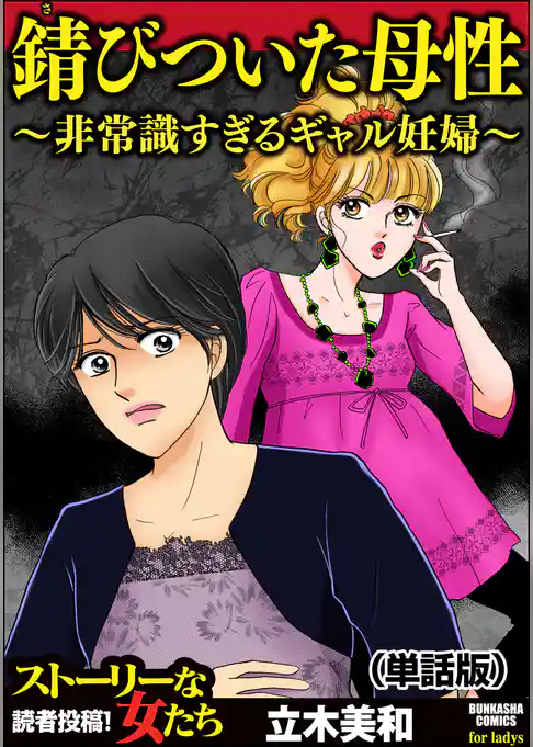 錆びついた母性 ～非常識すぎるギャル妊婦～（単話版）＜錆びついた母性 ～非常識すぎるギャル妊婦～＞