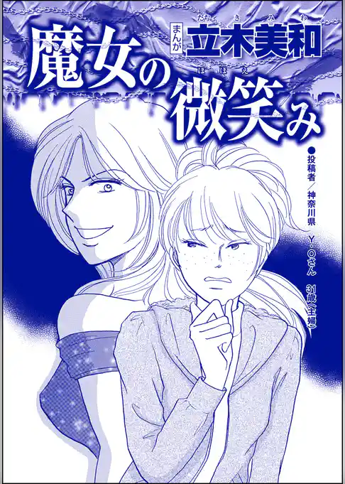 魔女の微笑み（単話版）＜錆びついた母性 ～非常識すぎるギャル妊婦～＞