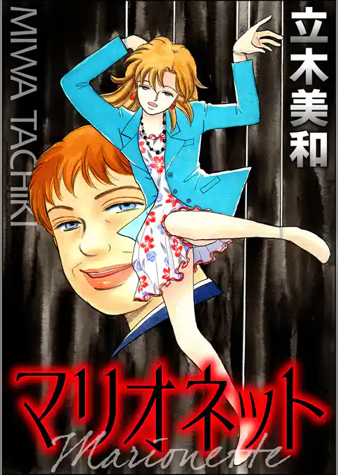 マリオネット（単話版）＜見えない悪意＞