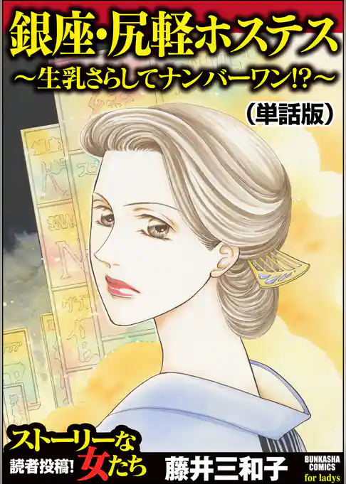 銀座・尻軽ホステス～生乳さらしてナンバーワン！？～（単話版）＜銀座・尻軽ホステス～生乳さらしてナンバーワン！？～＞