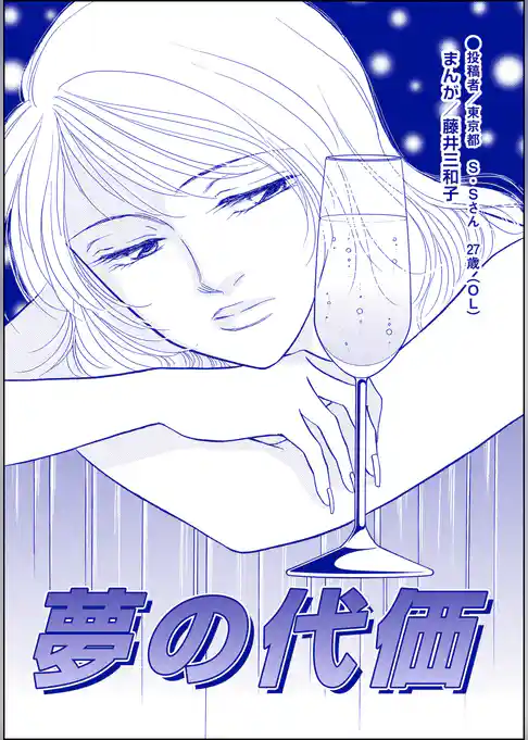 夢の代価（単話版）＜男を奪い合う女たち～アンタには、あげない！～＞