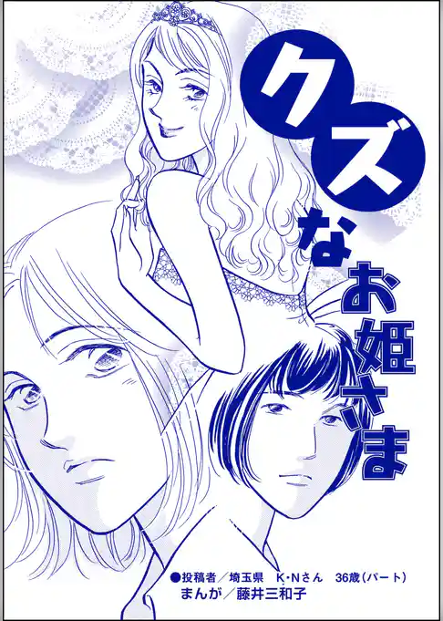 クズなお姫さま（単話版）＜男を奪い合う女たち～アンタには、あげない！～＞