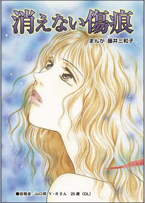 消えない傷痕（単話版）＜蜜月の日々～夫と姑の背徳習慣～＞