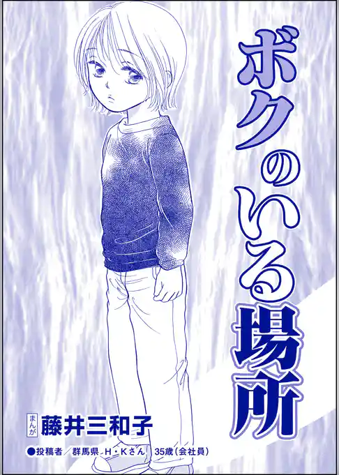 ボクのいる場所（単話版）＜児童養護施設の母＞