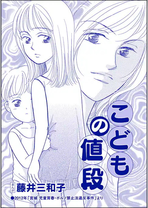 こどもの値段（単話版）＜児童養護施設の母＞