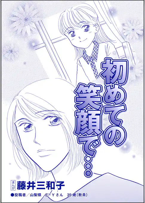 初めての笑顔で…（単話版）＜児童養護施設の母＞