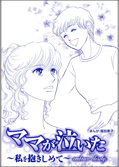 ママが泣いた ～私を抱きしめて～（単話版）＜ビッグママ～ワケあり女の駆け込み寺～＞