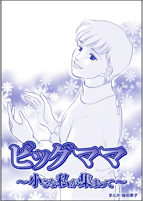 ビッグママ ～小さな私が集まって～（単話版）＜ビッグママ～ワケあり女の駆け込み寺～＞