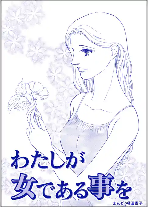 わたしが女である事を（単話版）＜ビッグママ～ワケあり女の駆け込み寺～＞