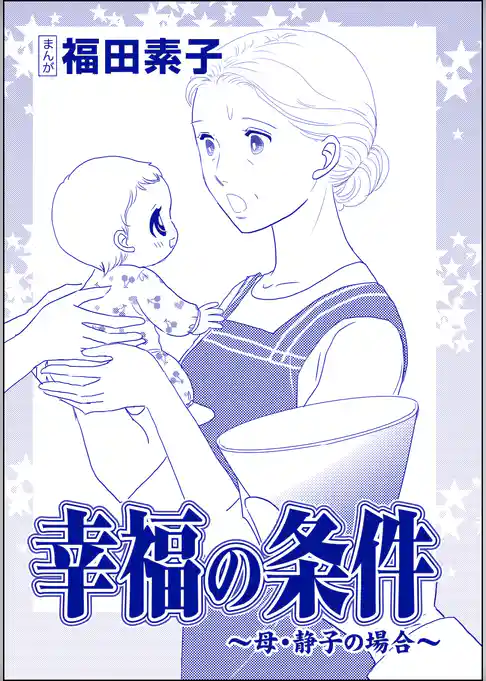 幸福の条件（単話版）＜機能不全家族～幸福の条件～＞