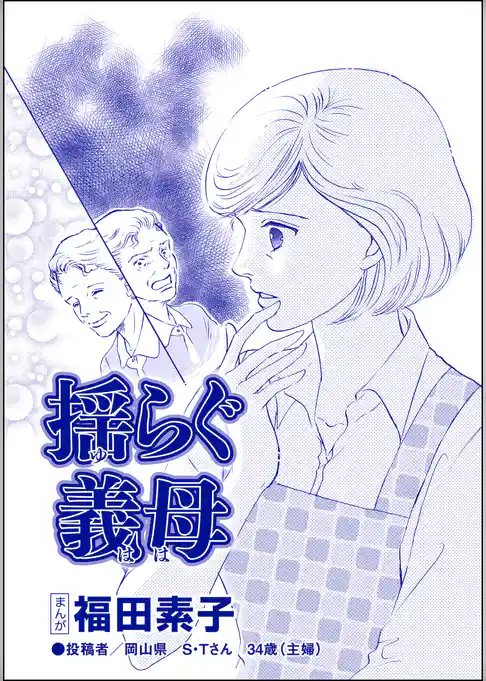 揺らぐ義母（単話版）＜機能不全家族～幸福の条件～＞