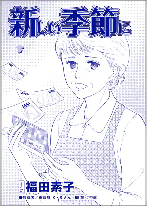 新しい季節に（単話版）＜機能不全家族～幸福の条件～＞