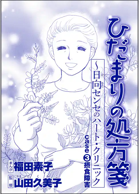 ひだまりの処方箋 ～日向センセのハート・クリニック（単話版）＜心を病んだ女たち～ひだまりの処方箋～＞