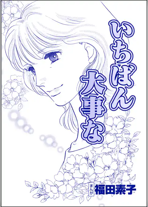 いちばん大事な（単話版）＜心を病んだ女たち～ひだまりの処方箋～＞
