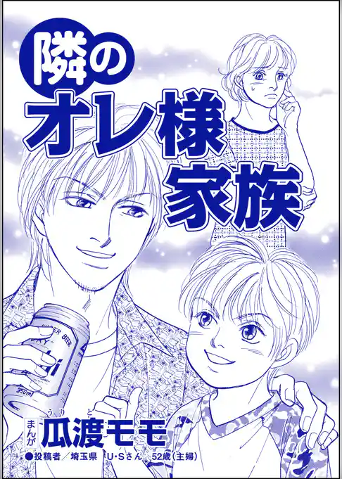 隣のオレ様家族（単話版）＜親友炎上の女 ～あの子、あなたの悪口言ってたよ？～＞