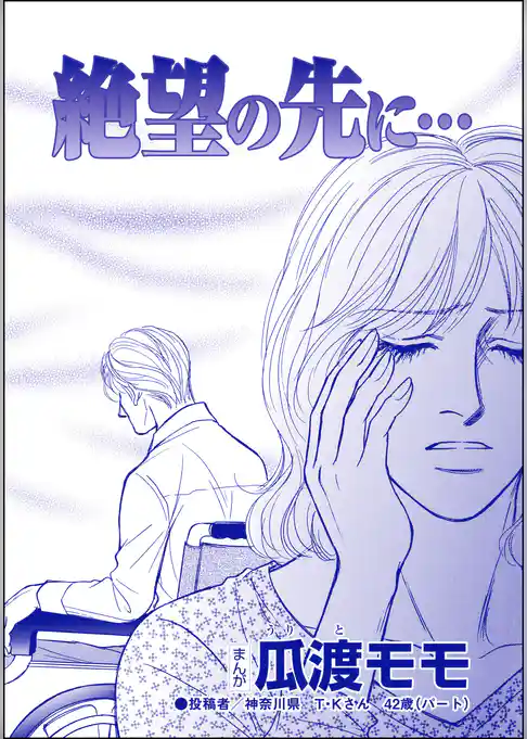 絶望の先に…（単話版）＜親友炎上の女 ～あの子、あなたの悪口言ってたよ？～＞
