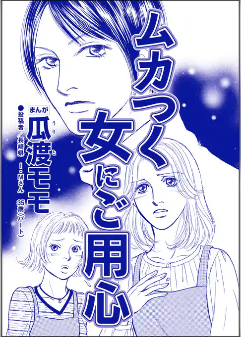 ムカつく女にご用心（単話版）＜親友炎上の女 ～あの子、あなたの悪口言ってたよ？～＞