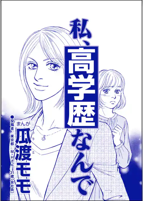 私、高学歴なんで(単話版)<高学歴バカ女 ~人間偏差値が低すぎる~>