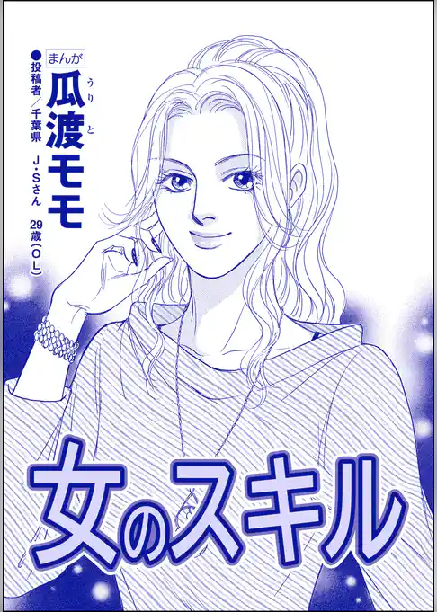 女のスキル（単話版）＜高学歴バカ女 ～人間偏差値が低すぎる～＞