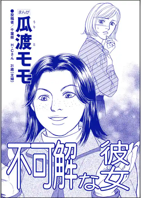 不可解な彼女(単話版)<高学歴バカ女 ~人間偏差値が低すぎる~>
