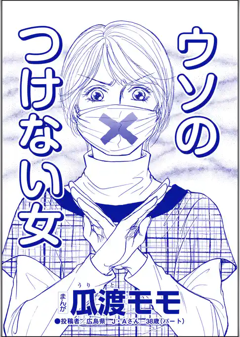 ウソのつけない女(単話版)<高学歴バカ女 ~人間偏差値が低すぎる~>