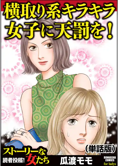 横取り系キラキラ女子に天罰を！（単話版）＜横取り系キラキラ女子に天罰を！＞