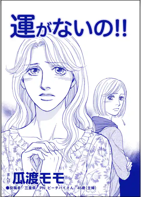 運がないの！！（単話版）＜横取り系キラキラ女子に天罰を！＞
