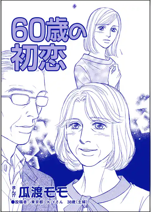 60歳の初恋（単話版）＜横取り系キラキラ女子に天罰を！＞