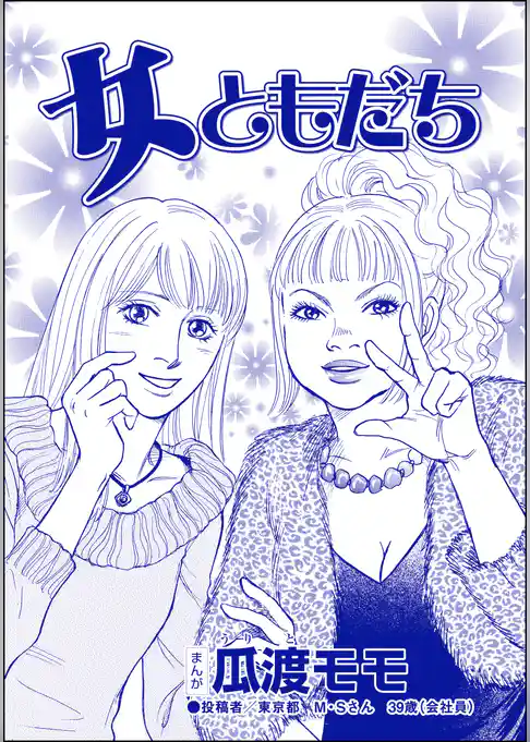 女ともだち（単話版）＜ブス友にご用心 ～仲良しアピールはすべて計算～＞