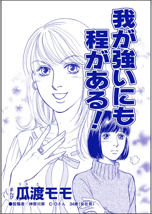 我が強いにも程がある！（単話版）＜ブス友にご用心 ～仲良しアピールはすべて計算～＞
