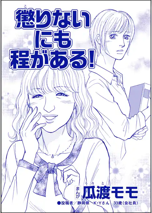懲りないにも程がある！（単話版）＜ブス友にご用心 ～仲良しアピールはすべて計算～＞
