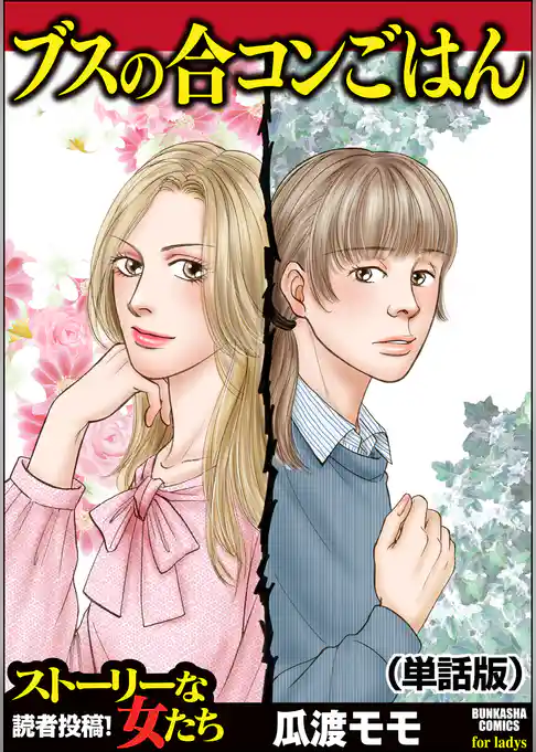 ブスの合コンごはん（単話版）＜ブスの合コンごはん＞