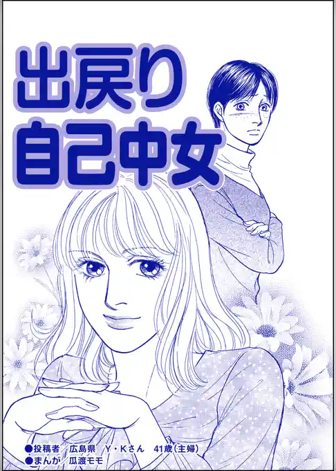 出戻り自己中女（単話版）＜ブスの合コンごはん＞