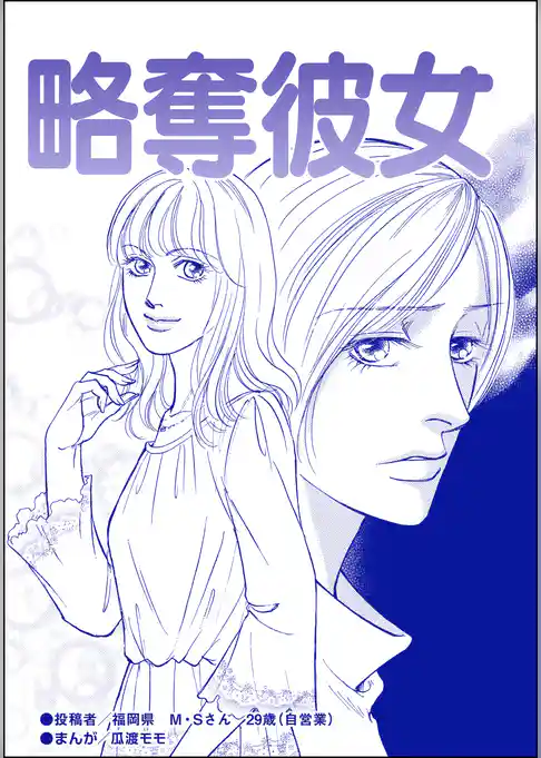 略奪彼女（単話版）＜ブスの合コンごはん＞