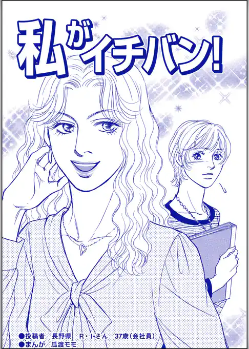私がイチバン！（単話版）＜ブスの合コンごはん＞