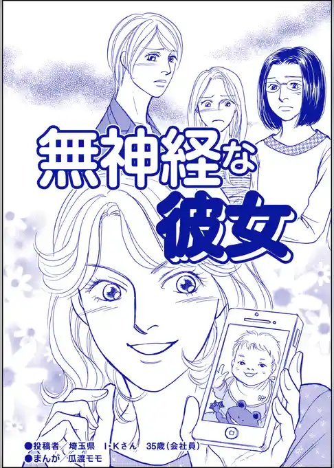 無神経な彼女（単話版）＜ブスの合コンごはん＞