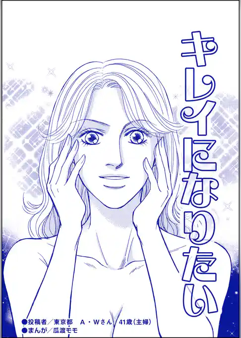 キレイになりたい（単話版）＜デリヘル待機室の女たち～主婦が性を売る理由～＞