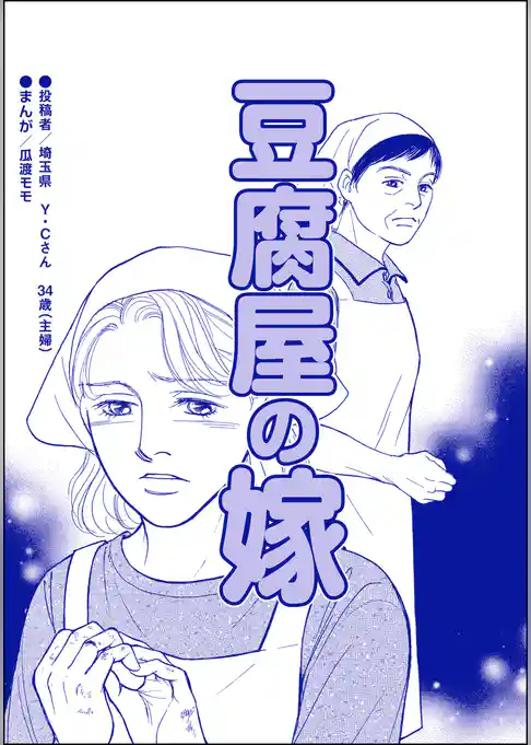 豆腐屋の嫁（単話版）＜デリヘル待機室の女たち～主婦が性を売る理由～＞