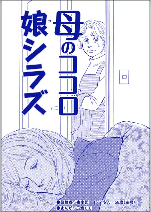 母のココロ娘シラズ（単話版）＜デリヘル待機室の女たち～主婦が性を売る理由～＞