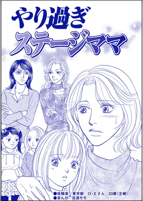 やり過ぎステージママ（単話版）＜デリヘル待機室の女たち～主婦が性を売る理由～＞