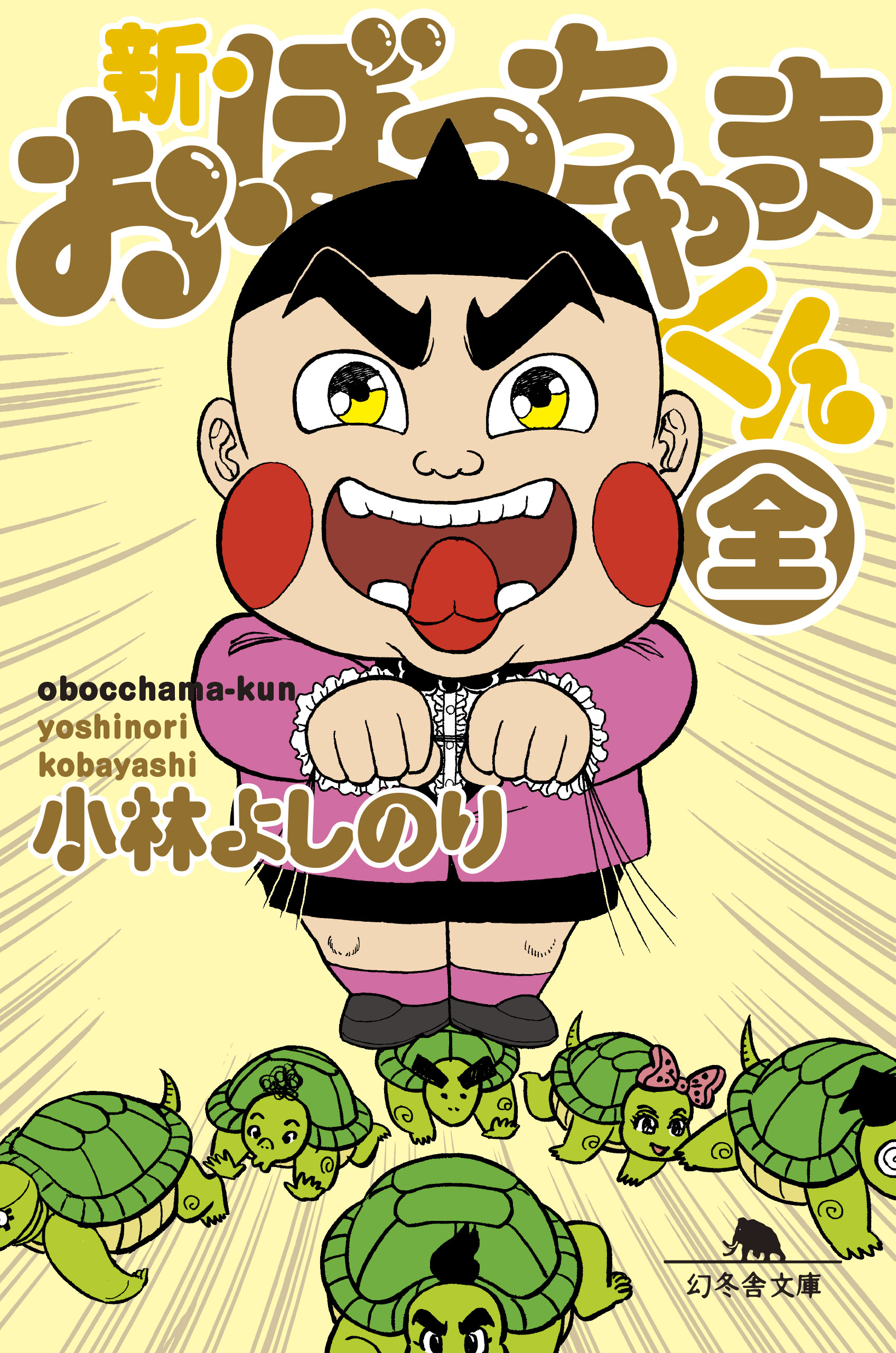 おぼっちゃまくん(マンガ) - 電子書籍 | U-NEXT 初回600円分無料