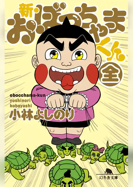 新・おぼっちゃまくん（全）