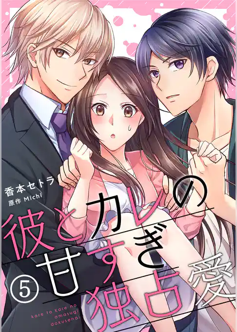彼とカレの甘すぎ独占愛