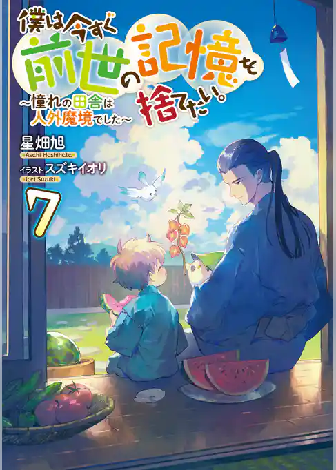 僕は今すぐ前世の記憶を捨てたい。